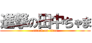 進撃の田中ちゃま (attack on titan)