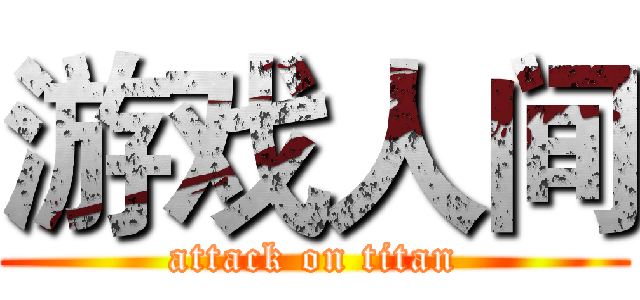 游戏人间 (attack on titan)