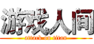 游戏人间 (attack on titan)
