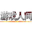 游戏人间 (attack on titan)