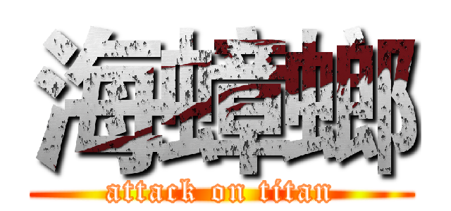 海蟑螂 (attack on titan)