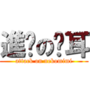 進擊の貓耳 (attack on nekomimi)