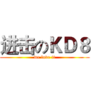 进击のＫＤ８ (we love it)