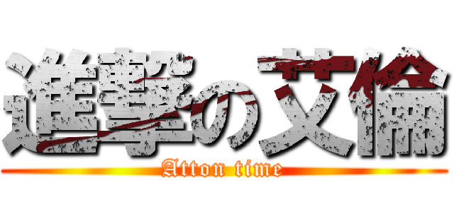 進撃の艾倫 (Atton time)