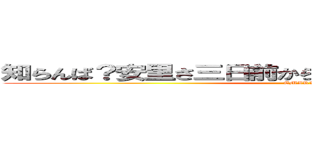 知らんば？安里さ三日前からみきと付き合ってるらしいよ (EMIRI)