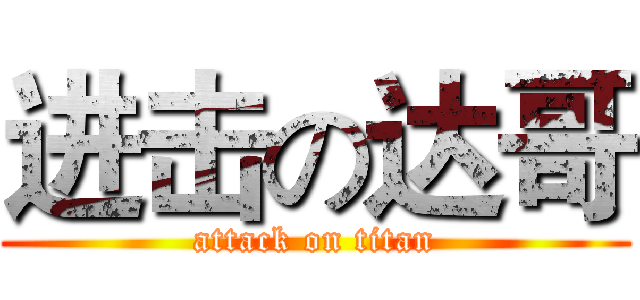 进击の达哥 (attack on titan)