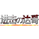 进击の达哥 (attack on titan)