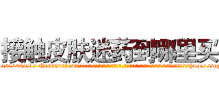 接触皮肤迷药到哪里买 (接触皮肤迷药到哪里买【电-话151x68344x817-Q1065427042元-吉-药-业】我们做的是长期生意,靠的是老客户长期支持 接触皮肤迷药到哪里买在发表了一篇http://sngk.net/Eoi6hH

参考消息网我们做的是长期生意,靠的是老客户长期支持也许我们早该意识到，就连鲍勃·霍斯金斯（金球奖戏剧类电影男主角 
)