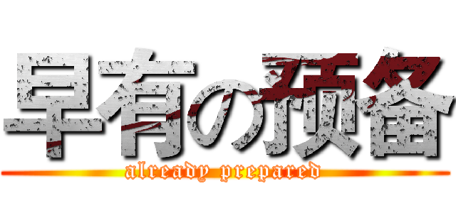 早有の预备 (already prepared)