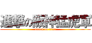 進撃の阪神猛虎軍 (attack on titan)