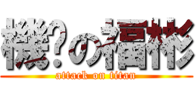 機掰の福彬 (attack on titan)