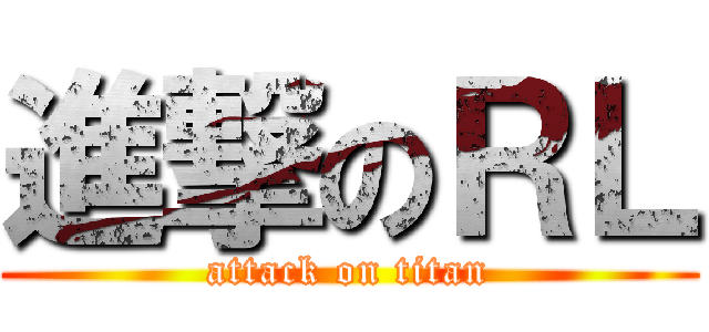 進撃のＲＬ (attack on titan)