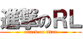 進撃のＲＬ (attack on titan)