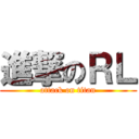 進撃のＲＬ (attack on titan)