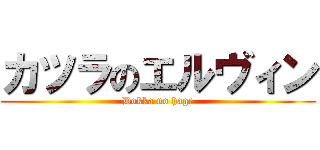 カツラのエルヴィン (Dokka no hage)