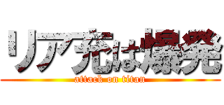 リア充は爆発 (attack on titan)