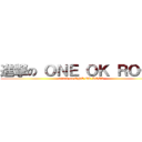 進撃の ＯＮＥ ＯＫ ＲＯＣＫ (attack on ONE OK ROCK)