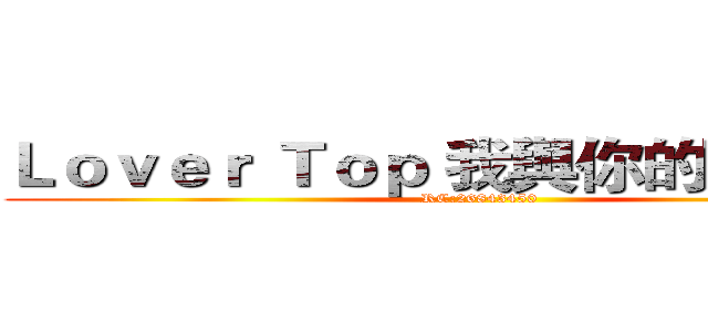Ｌｏｖｅｒ Ｔｏｐ 我與你的實況團隊 (RC:26843450)