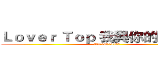 Ｌｏｖｅｒ Ｔｏｐ 我與你的實況團隊 (RC:26843450)