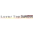 Ｌｏｖｅｒ Ｔｏｐ 我與你的實況團隊 (RC:26843450)