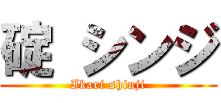 碇 シンジ (Ikari shinji)