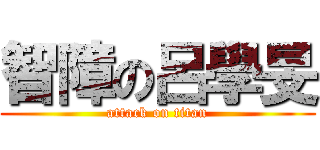 智障の呂學旻 (attack on titan)