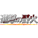 進撃の野火 (attack on WildFire)