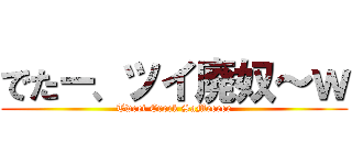 でたー、ツイ廃奴～ｗ (Tweet Crock SaMeeeee)