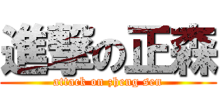進撃の正森 (attack on zheng sen)