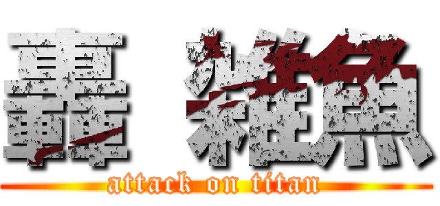 轟 雑魚 (attack on titan)