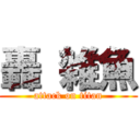 轟 雑魚 (attack on titan)