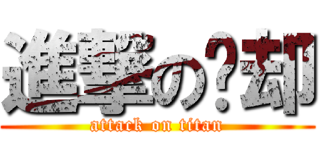 進撃の阁却 (attack on titan)