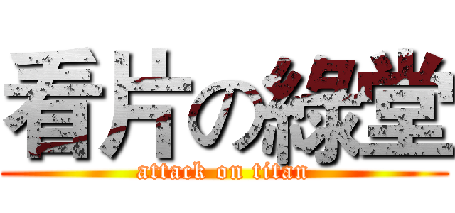 看片の綠堂 (attack on titan)