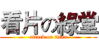 看片の綠堂 (attack on titan)