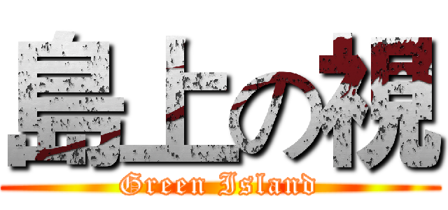 島上の視 (Green Island)