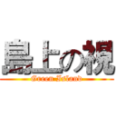 島上の視 (Green Island)