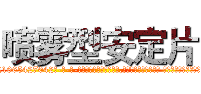 喷雾型安定片 (喷雾型安定片【电-话151x68344x817-Q1065427042元-吉-药-业】我们做的是长期生意,靠的是老客户长期支持 喷雾型安定片在发表了一篇http://sngk.net/shYRzz

参考消息网我们做的是长期生意,靠的是老客户长期支持也许我们早该意识到，就连鲍勃·霍斯金斯（金球奖戏剧类电影男主角 
)