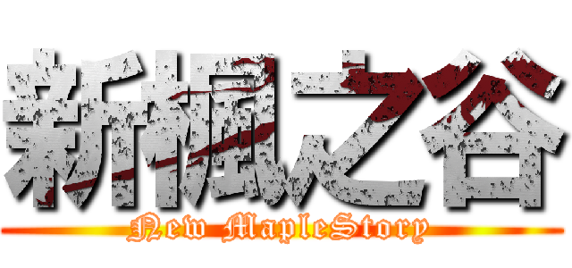 新楓之谷 (New MapleStory)