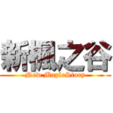 新楓之谷 (New MapleStory)