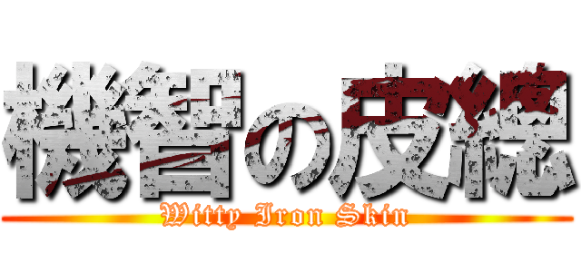 機智の皮總 (Witty Iron Skin)