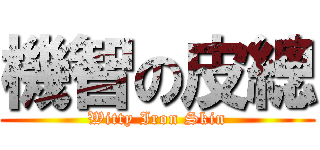 機智の皮總 (Witty Iron Skin)
