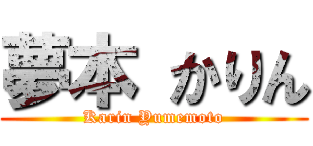 夢本 かりん (Karin Yumemoto)