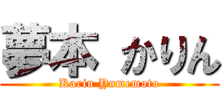 夢本 かりん (Karin Yumemoto)