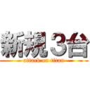 新規３台 (attack on titan)