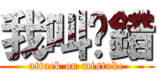 我叫你錯 (attack on mistake)