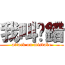 我叫你錯 (attack on mistake)