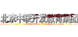北京中联开发教育集团 (attack on titan)