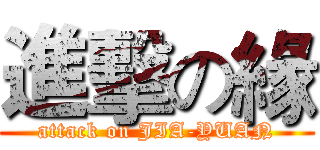 進擊の緣 (attack on JIA-YUAN)