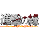 進擊の緣 (attack on JIA-YUAN)