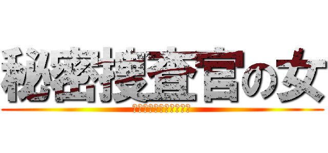 秘密捜査官の女 (美しき金髪エージェント)